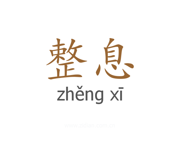 整息