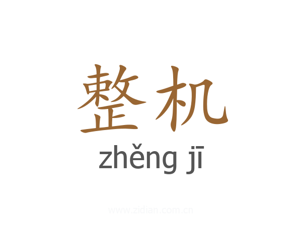 整机