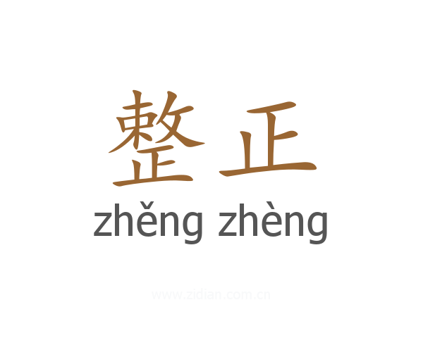 整正