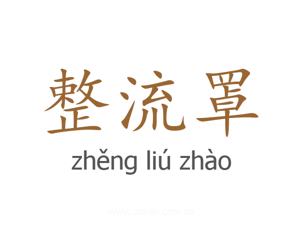 整流罩