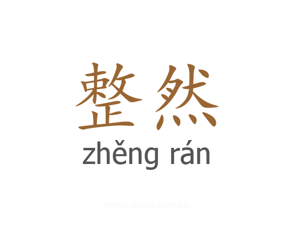 整然