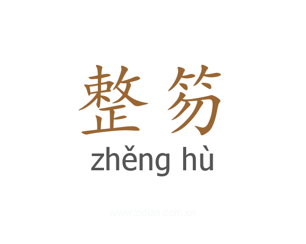 整笏