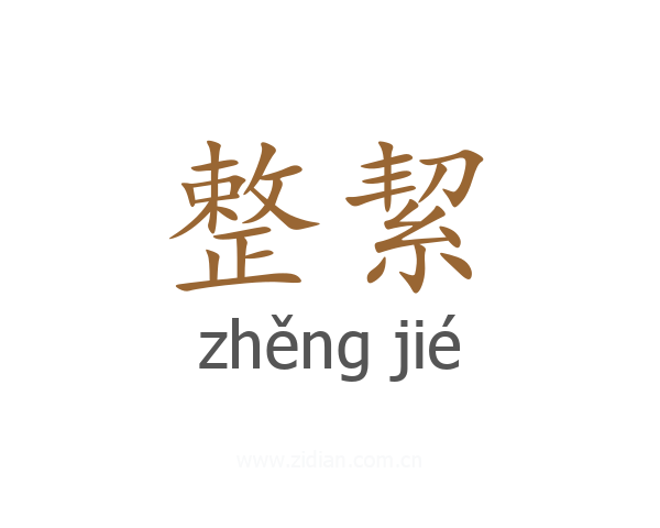 整絜
