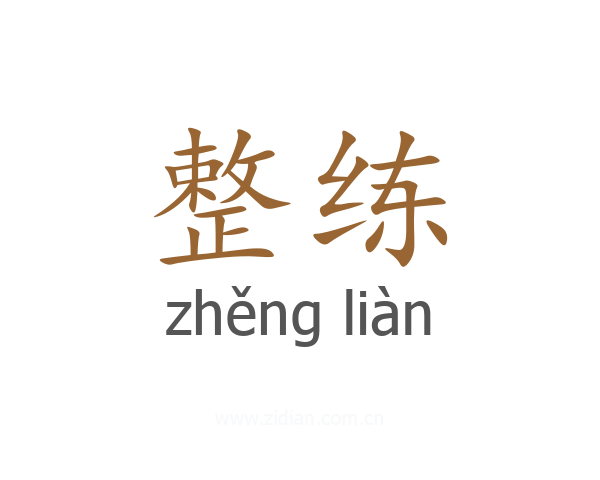 整练
