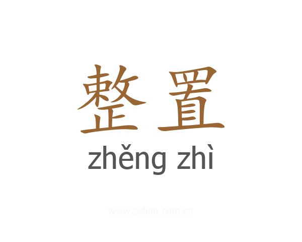 整置