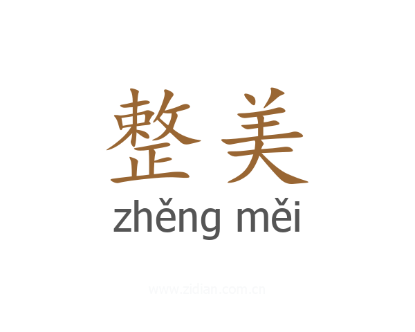 整美