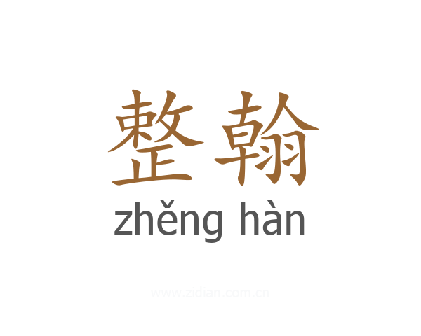 整翰