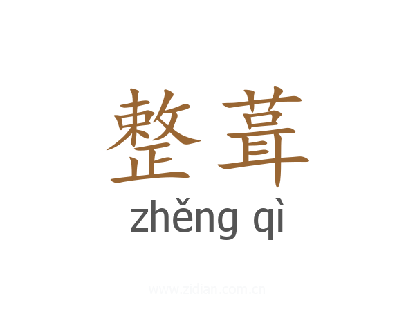 整葺