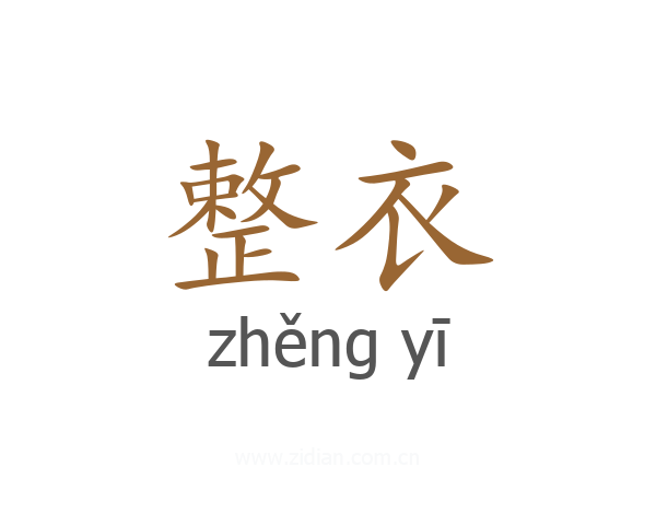 整衣