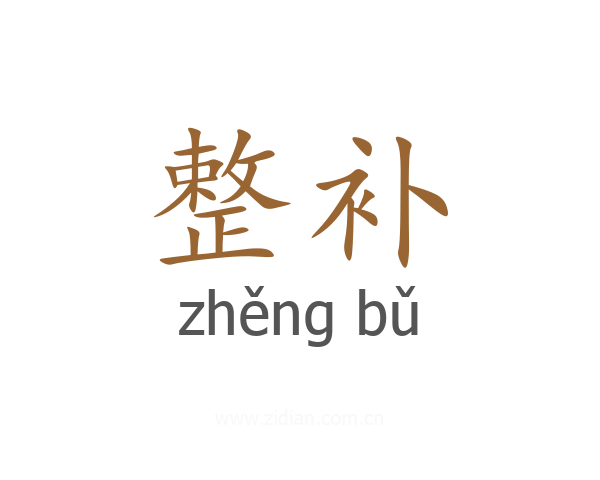 整补