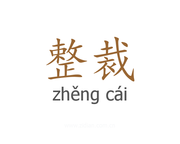 整裁
