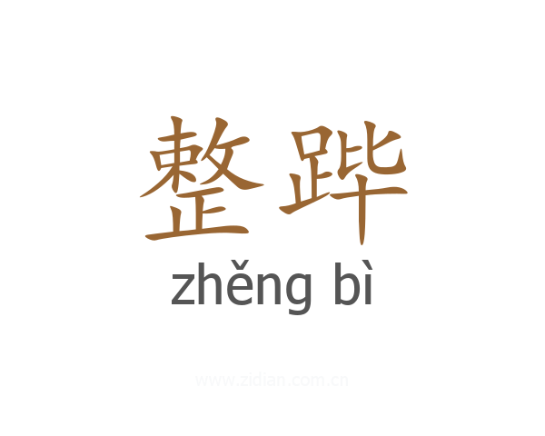 整跸