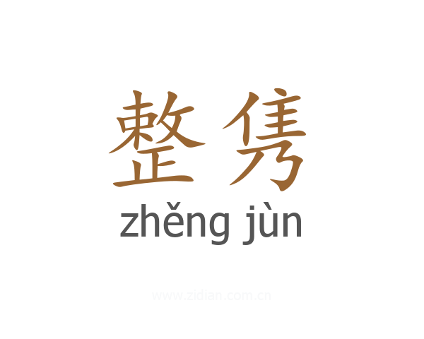 整隽
