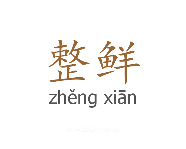 整鲜