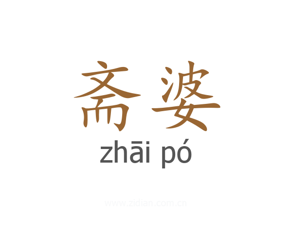 斋婆