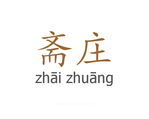 斋庄
