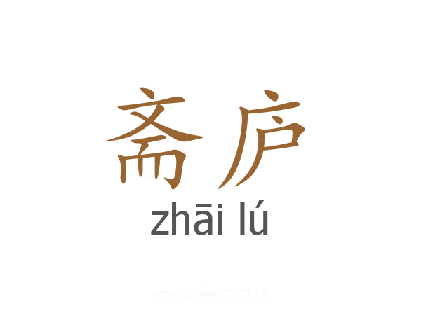 斋庐