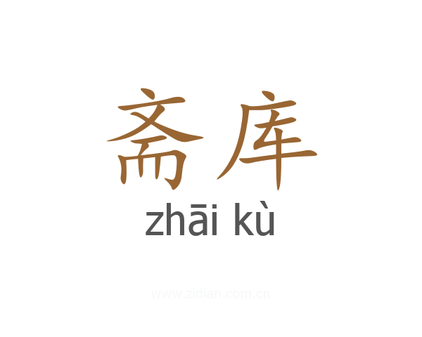 斋库