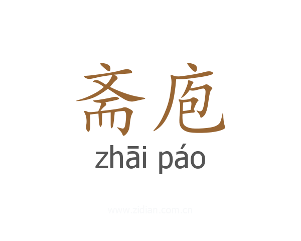斋庖