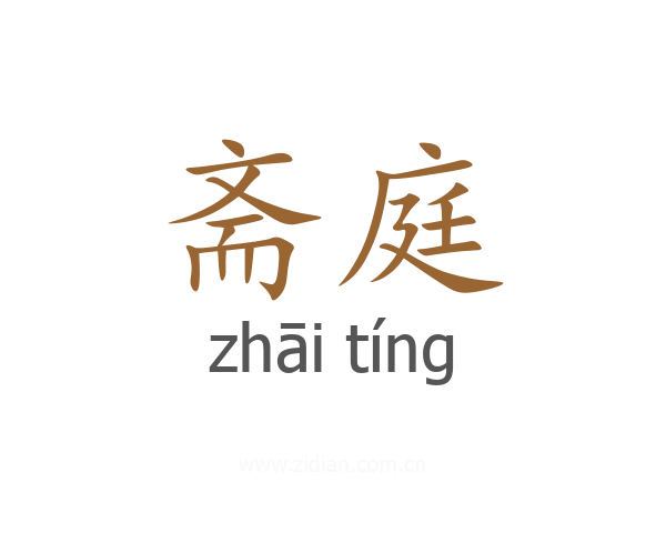 斋庭