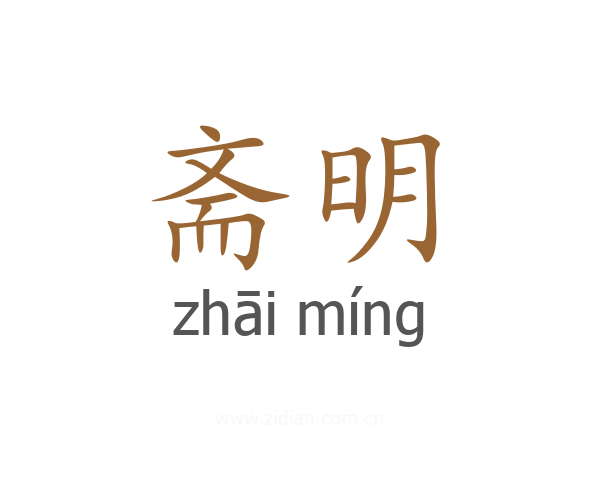 斋明