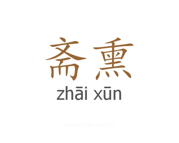 斋熏