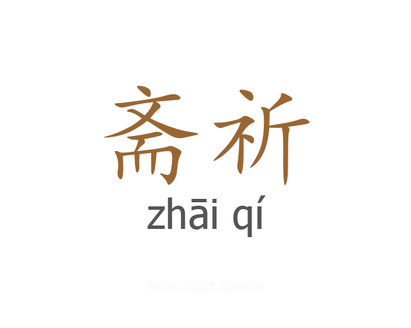 斋祈