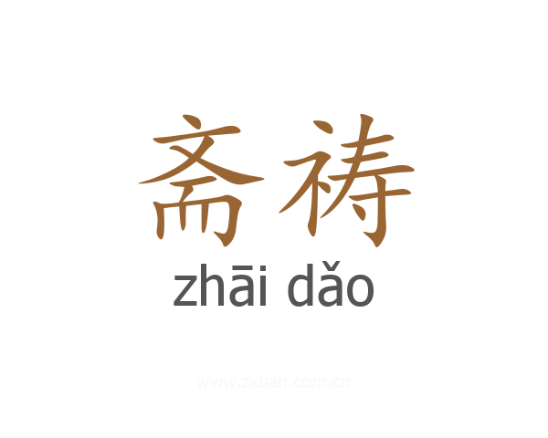 斋祷