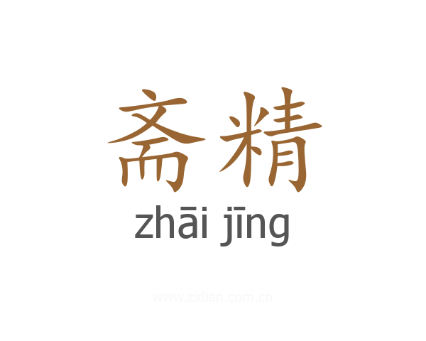 斋精
