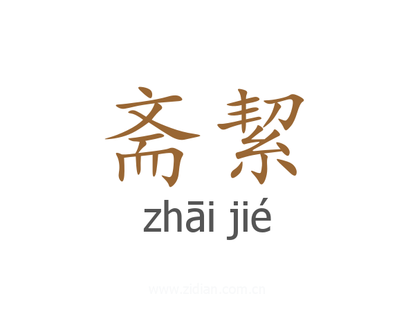 斋絜