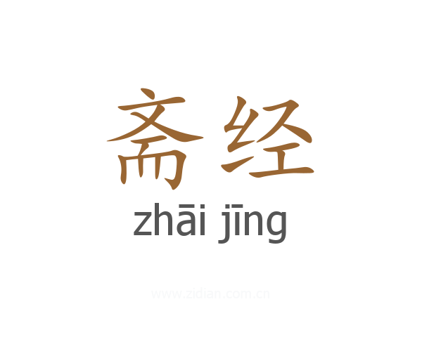 斋经