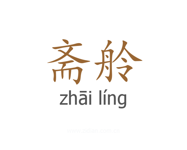 斋舲