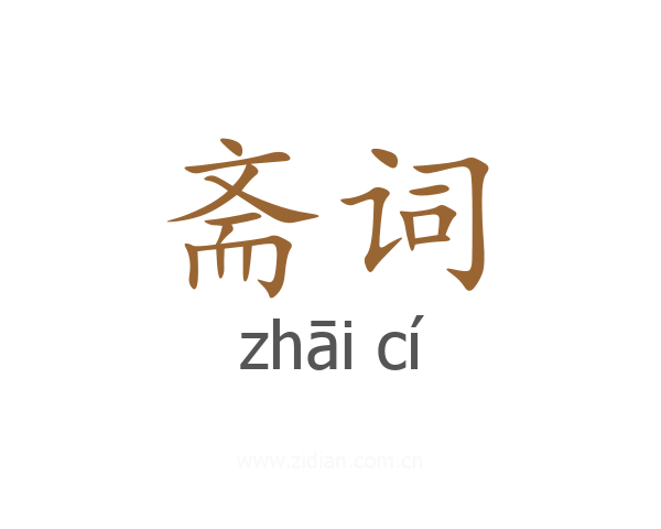 斋词