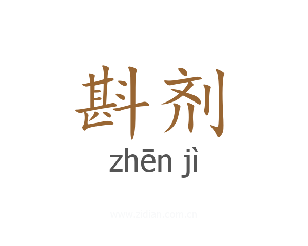 斟剂