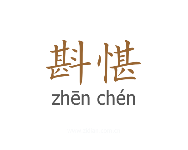 斟愖