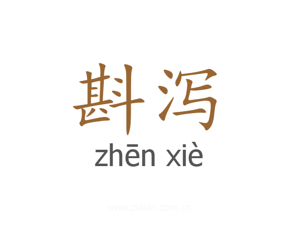 斟泻