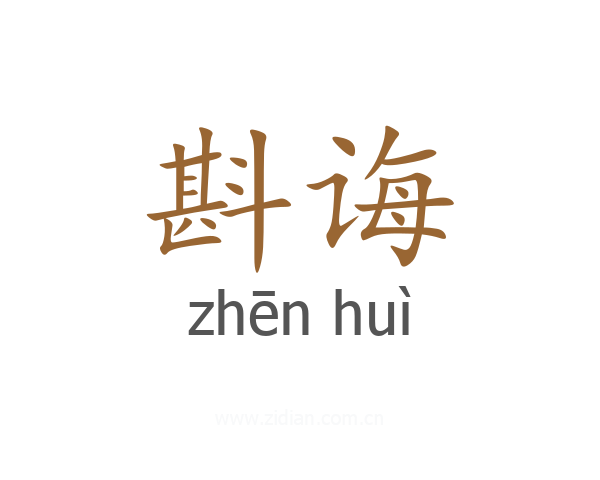 斟诲