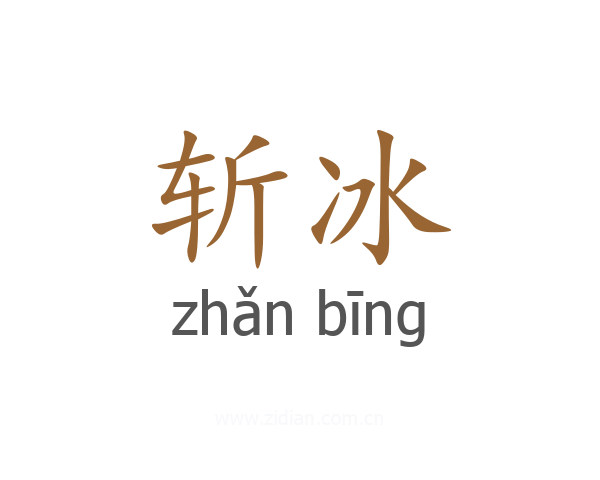 斩冰