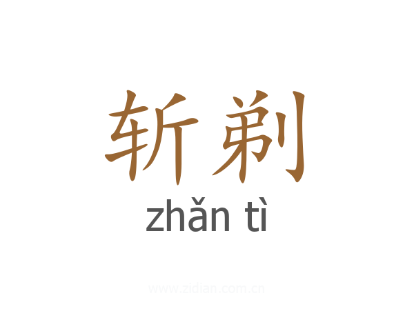 斩剃