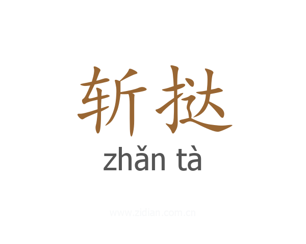 斩挞