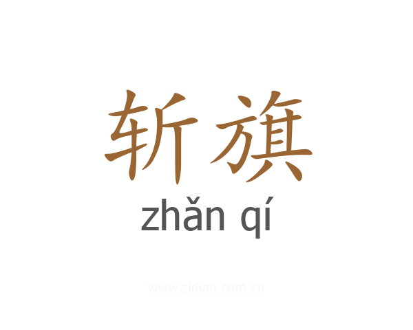 斩旗