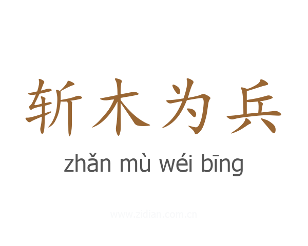 斩木为兵