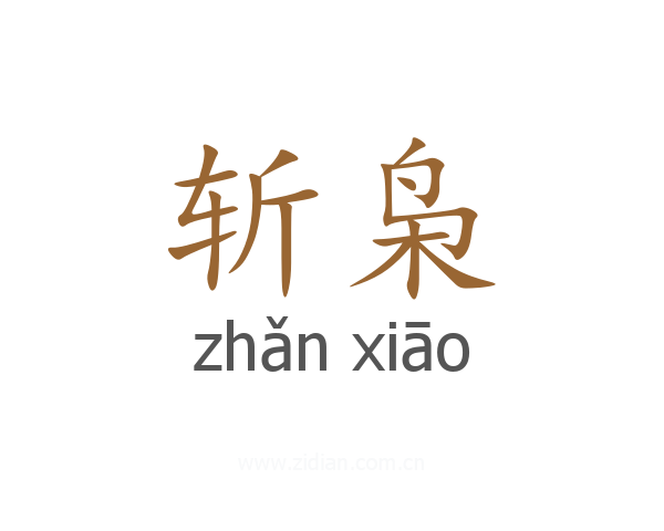 斩枭