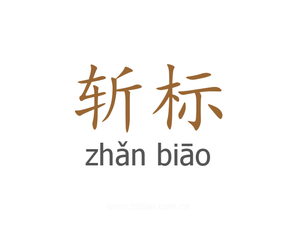 斩标