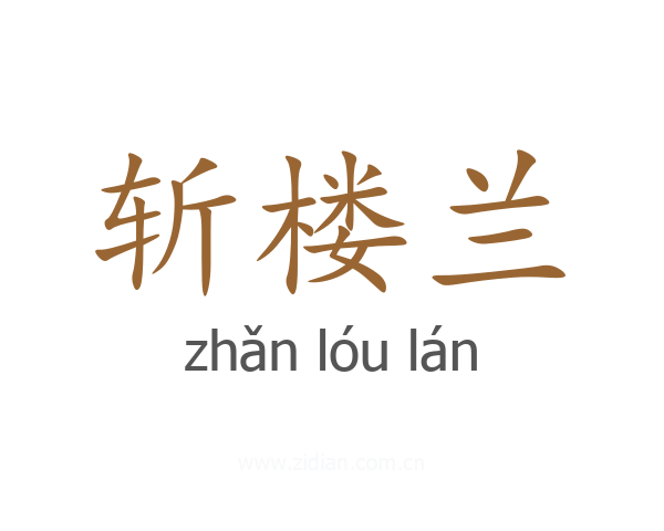 斩楼兰