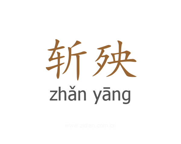 斩殃