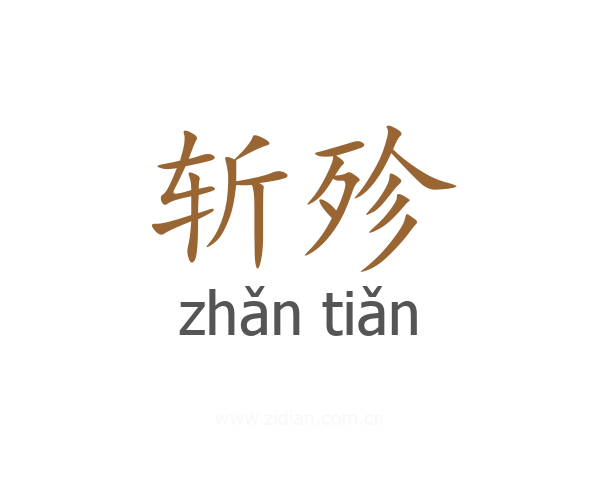 斩殄