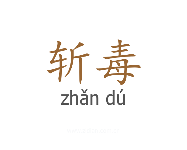 斩毒