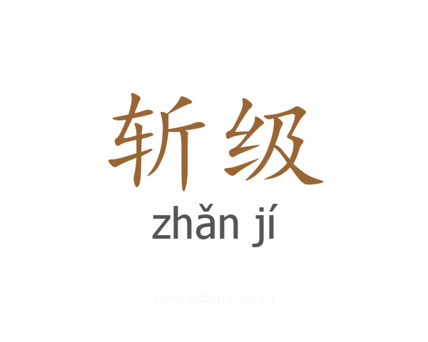 斩级