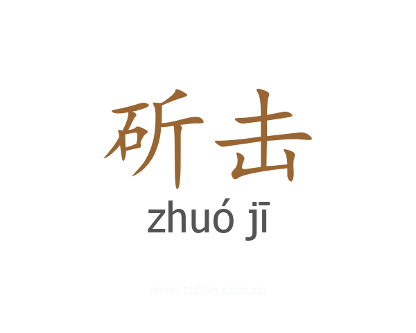 斫击